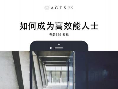 有劲领导力 | 如何成为高效能人士