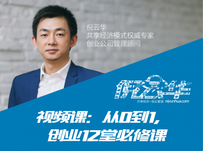 视频课：从0到1，创业12堂必修课