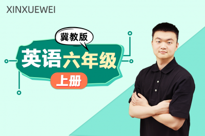 小学英语六年级上册（冀教版）