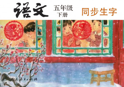 《五年级语文下册》同步生字（单字视频精讲）已更新完！