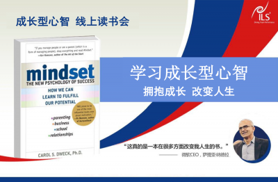 ILS线上学院-成长型心智读书会