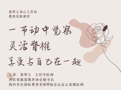 灵活脊椎，享受与自己在一起（费登奎斯动中觉察）