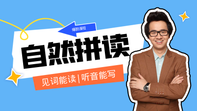 自然拼读（破解百万单词的奥秘）