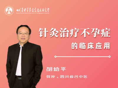 不孕症针灸疗法——胡幼平教授主讲