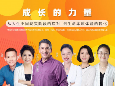 成长的力量——从人生不同现实阶段的应对 到生命本质体验的转化