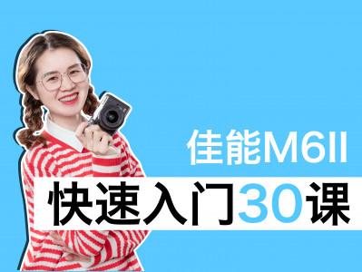 佳能M6二代快速入门30课