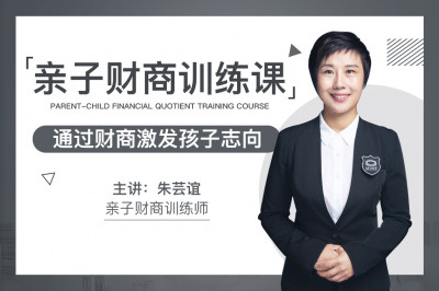 亲子财商训练课