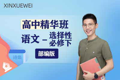 高中语文选择性必修下册（精华班）