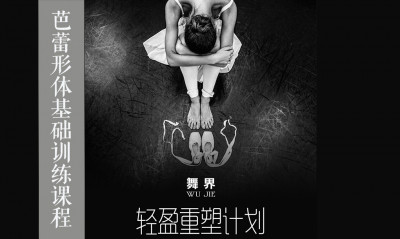《轻盈重塑计划》芭蕾形体基础训练
