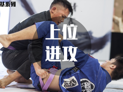 百日筑基系列3—上位进攻