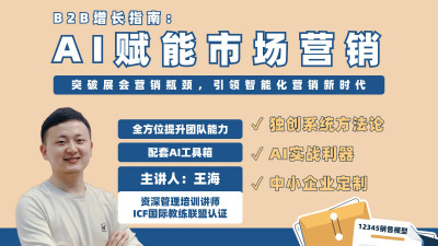 B2B增长指南：AI赋能市场营销