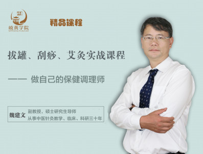 【医疗和家庭保健必备】拔罐、刮痧、艾灸实战课程