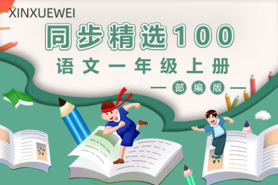 小学语文一年级上册（部编版）-- 精选100习题讲解