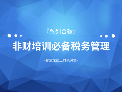 非财培训必备-税务管理系列