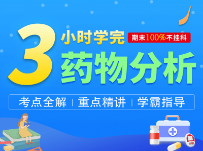3小时学完药物分析【GSZ】