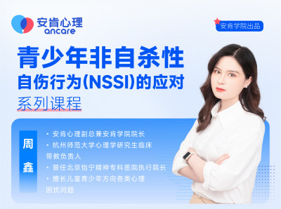 青少年非自杀性自伤（NSSI）干预系列课程