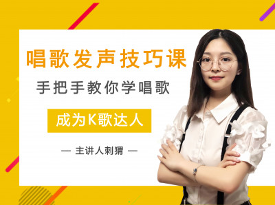 唱歌发声技巧课--手把手教你成为K歌达人