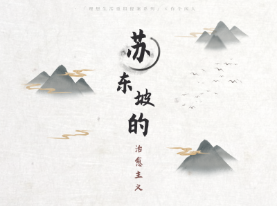 费勇『苏东坡的治愈主义』音频版 全套