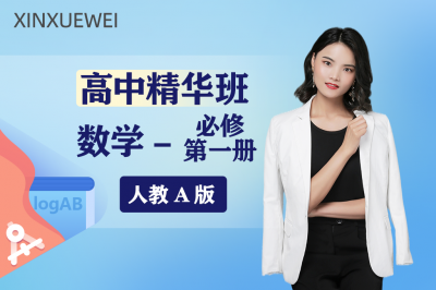 高中数学必修一（精华班）