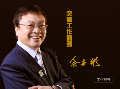 余世维：突破工作瓶颈