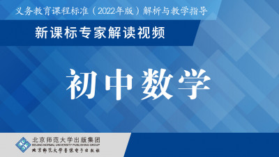 义教新课标专家解读视频·初中数学