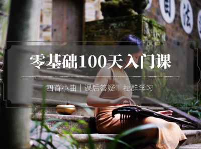 古琴零基础100天入门课