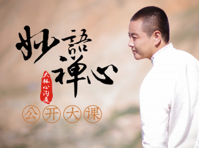 妙语禅心·公开课