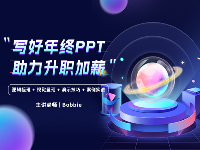 年终述职报告PPT这样做，老板不服都行！