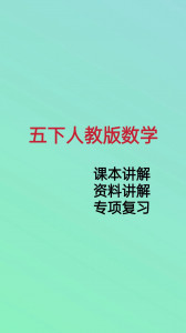 5下人教版数学课程