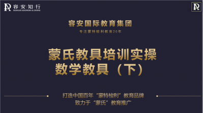 数学教具（下）—蒙氏教具实操
