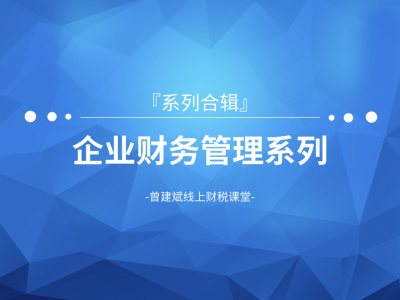 企业财务管理系列课程合辑