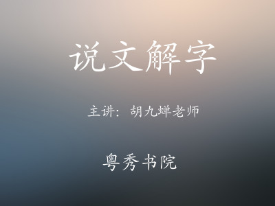 说文解字-胡九蝉老师讲解