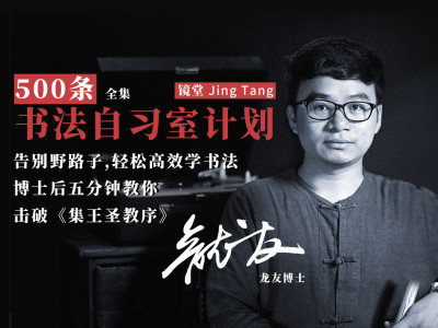 《集王圣教序》单字精讲500例（全集）