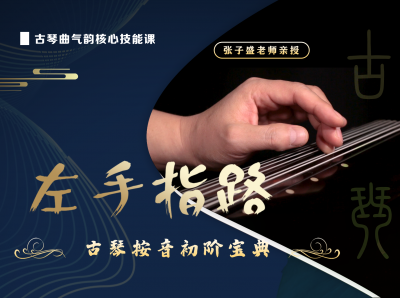 左手指路——古琴按音初阶宝典
