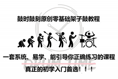 （全面更新升级）鼓时鼓刻原创架子鼓零基础初学视频课程系列