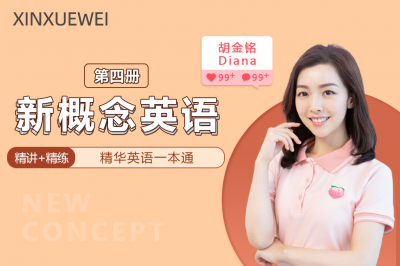 新概念英语-第四册（Diana老师主讲）