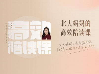 北大妈妈的高效陪读课