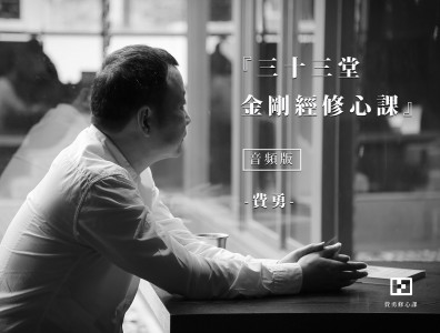 费勇 『33堂金刚经修心课』音频版 全套