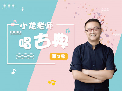小龙老师唱古典【第2季】