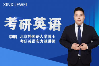 考研英语