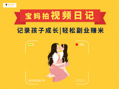 宝妈拍视频日记：记录孩子成长，轻松副业赚米