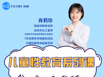 儿童性教育系列课