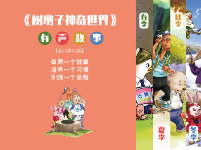 《树墩子神奇世界》有声故事【全四季52集】