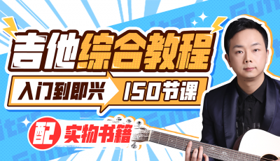 【新上】胡sir吉他综合教程:入门到即兴|系统+乐理+中级