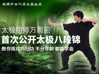 万周迎 | 非视觉太极-八段锦（已完课）