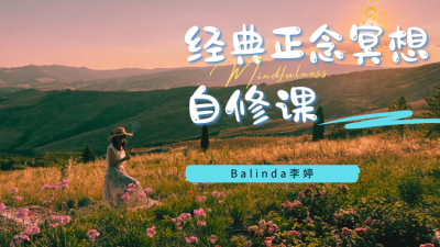 经典正念冥想自修课