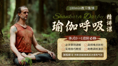 Shankara Darby瑜伽呼吸精讲课>系统讲练