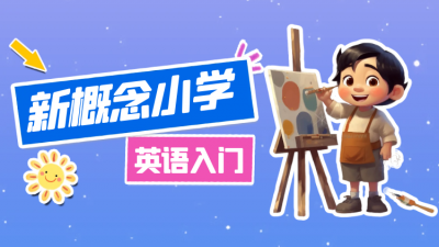 新概念小学英语入门