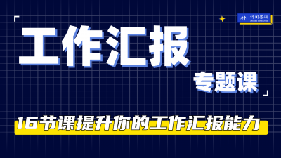 向上管理靠汇报：职场晋升的16堂汇报课