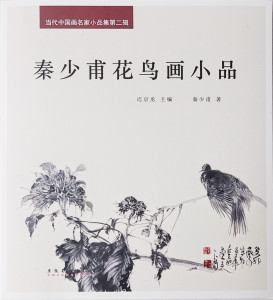 秦少甫花鸟画小品+2024暑期十大物象精品课  预售中